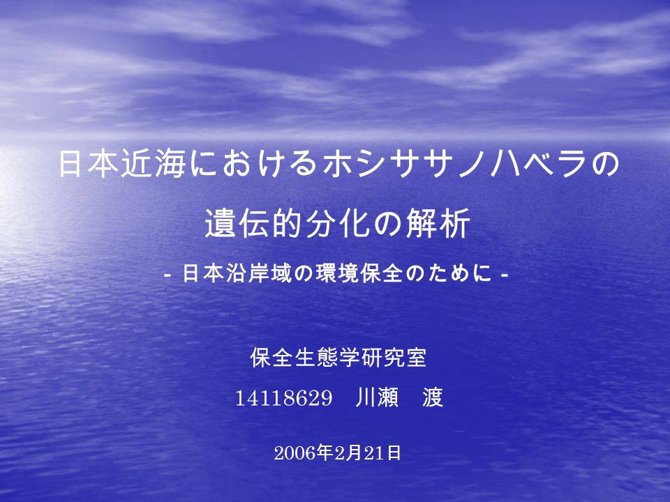 日本近海におけるホシササノハベラの 遺伝的分化の解析 保全生態学研究室 川瀬 渡 2006 年 2 月 21 日 －日本沿岸域の環境保全のために－