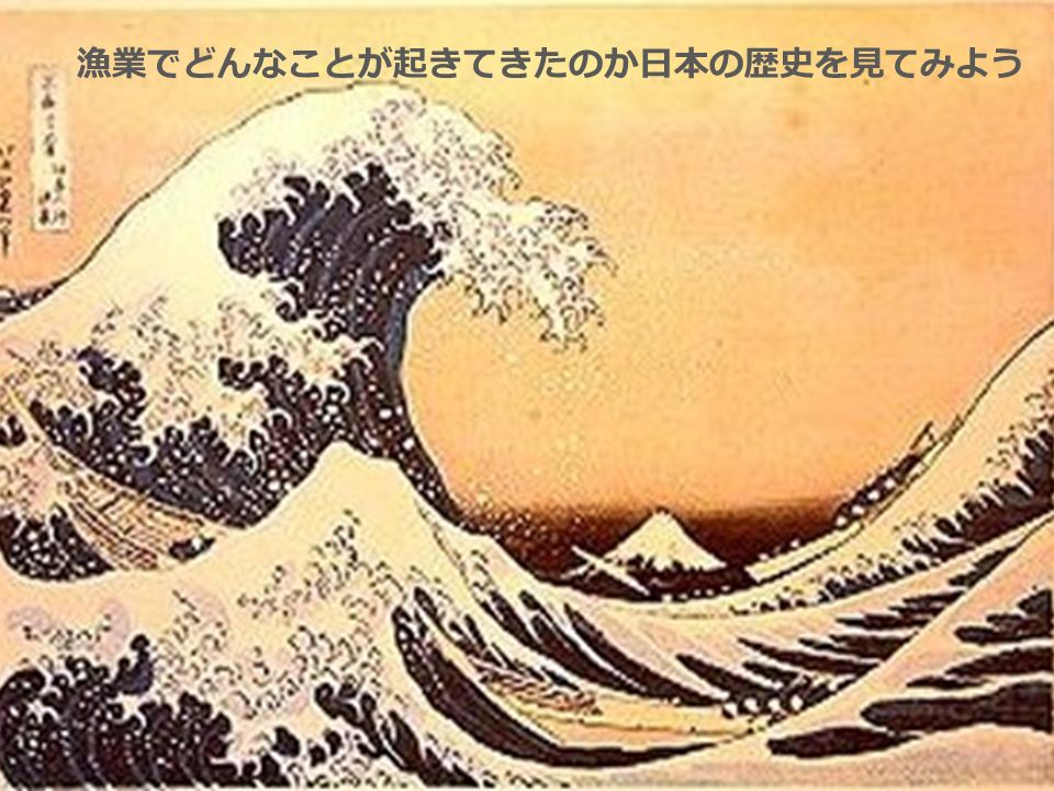 漁業でどんなことが起きてきたのか日本の歴史を見てみよう