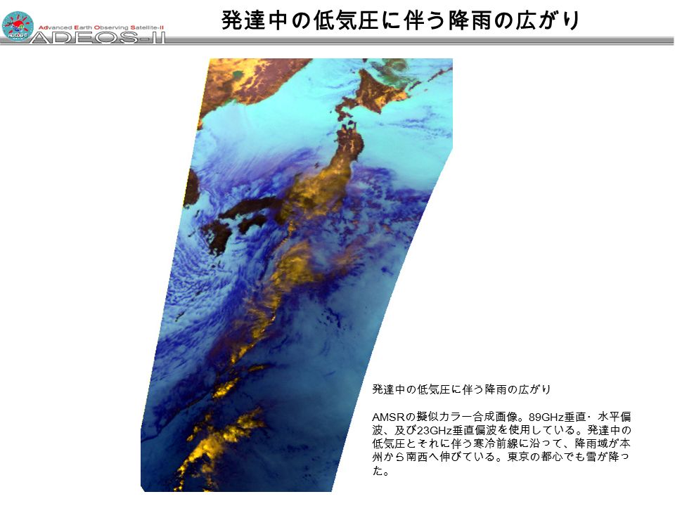 発達中の低気圧に伴う降雨の広がり AMSR の擬似カラー合成画像。 89GHz 垂直・水平偏 波、及び 23GHz 垂直偏波を使用している。発達中の 低気圧とそれに伴う寒冷前線に沿って、降雨域が本 州から南西へ伸びている。東京の都心でも雪が降っ た。
