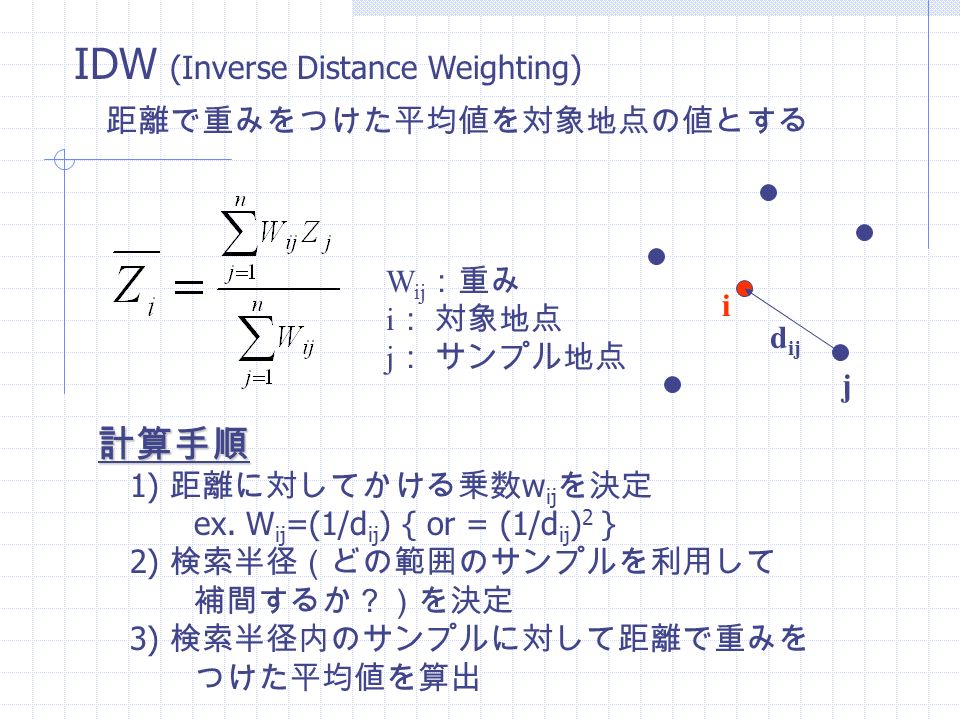 IDW (Inverse Distance Weighting) 計算手順 1) 距離に対してかける乗数 w ij を決定 ex.
