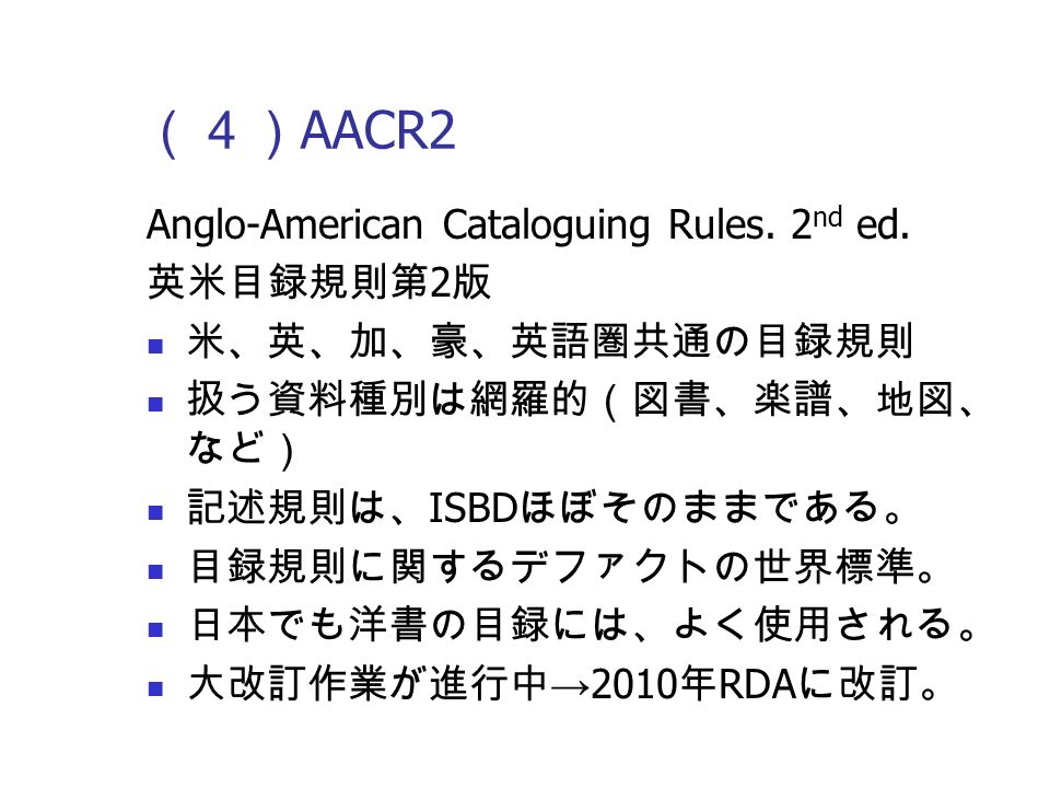 （４） AACR2 Anglo-American Cataloguing Rules. 2 nd ed.