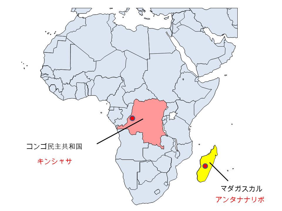 コンゴ民主共和国 マダガスカル キンシャサ アンタナナリボ