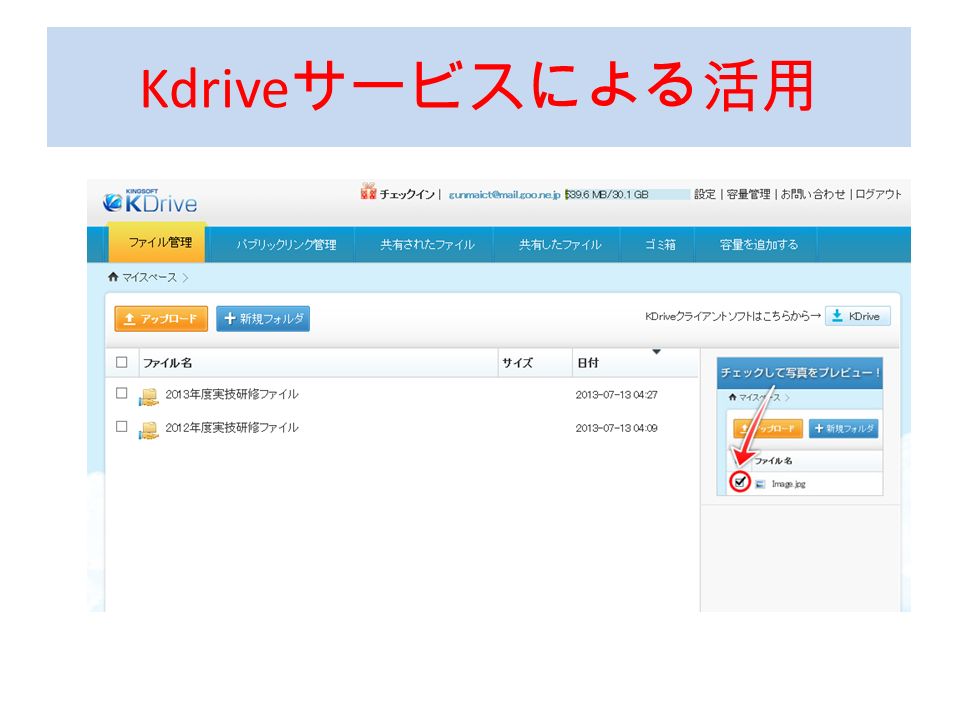 Kdrive サービスによる活用