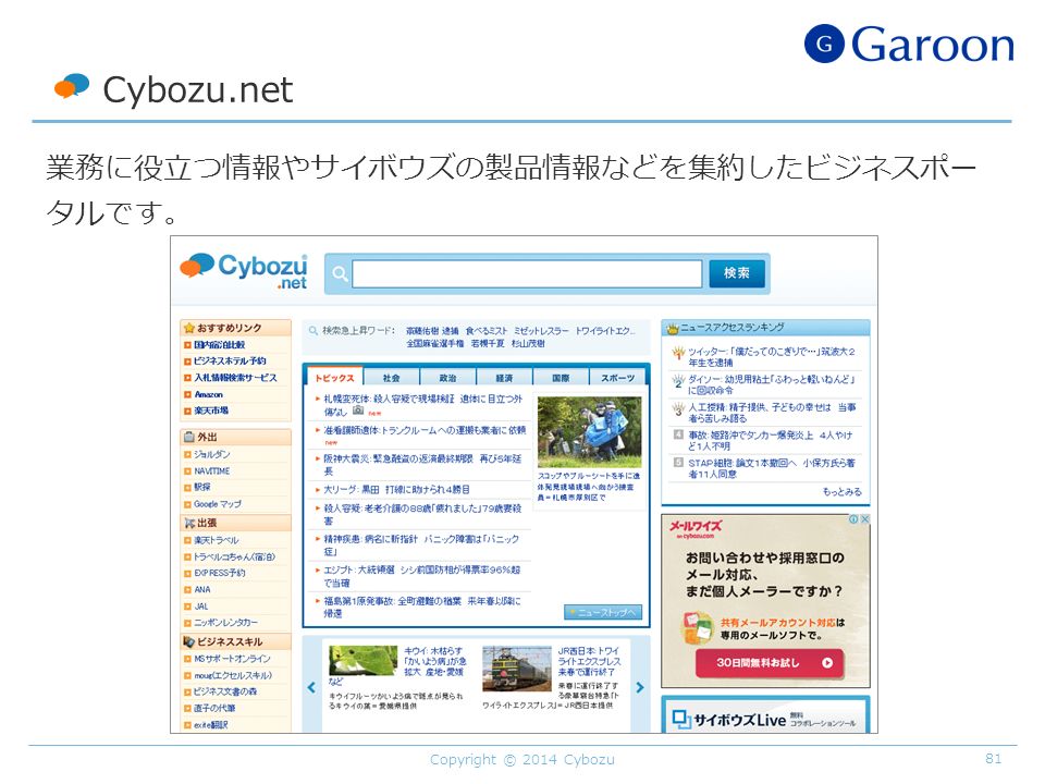 Cybozu.net 業務に役立つ情報やサイボウズの製品情報などを集約したビジネスポー タルです。 Copyright © 2014 Cybozu81