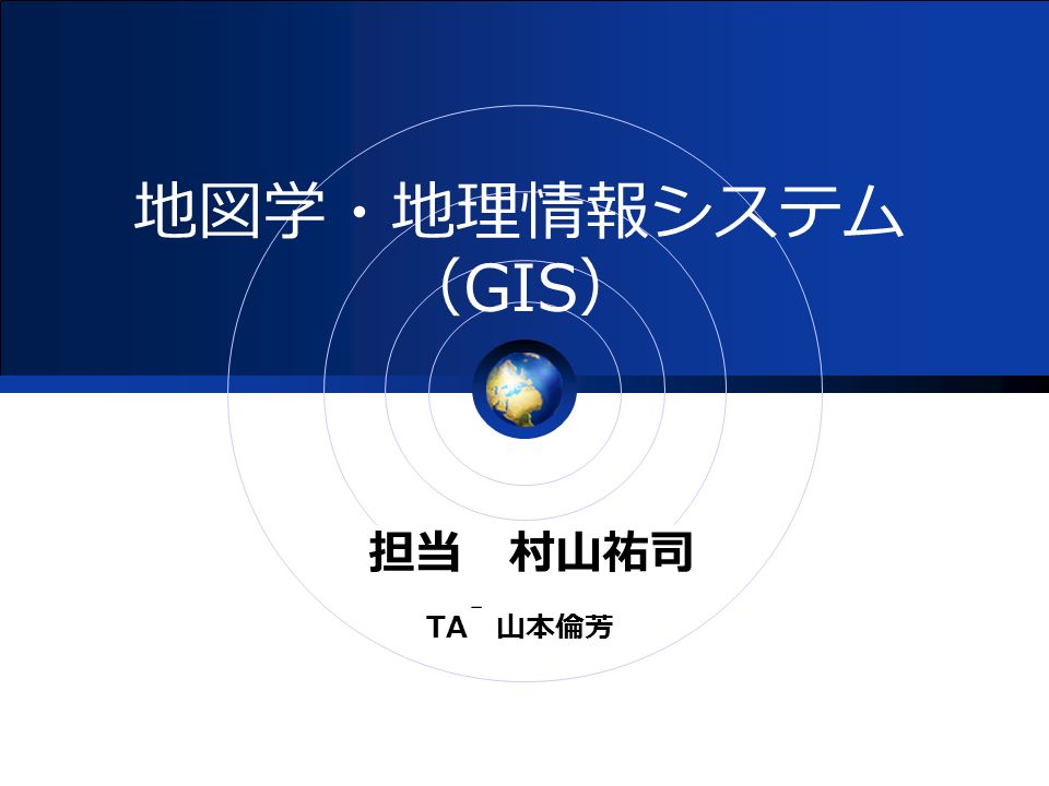 Logo 地図学・地理情報システム （ GIS ） 担当 村山祐司 TA 山本倫芳