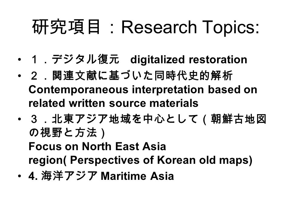 混一疆理歴代国都之図 の再解釈 デジ タル復元に基づく 混一疆理歴代国都之 図 1402 年製 の同時代史的解析 北東ア ジア地域を中心として Contemporaneous Interpretation Of A Map Of Successive Metropolises With Ppt Download