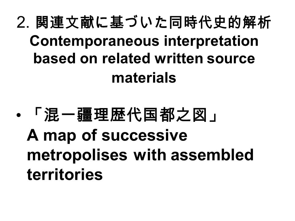 混一疆理歴代国都之図 の再解釈 デジ タル復元に基づく 混一疆理歴代国都之 図 1402 年製 の同時代史的解析 北東ア ジア地域を中心として Contemporaneous Interpretation Of A Map Of Successive Metropolises With Ppt Download