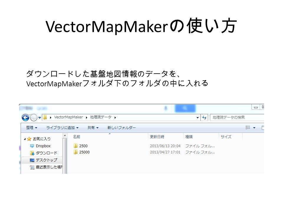VectorMapMaker の使い方 ダウンロードした基盤地図情報のデータを、 VectorMapMaker フォルダ下のフォルダの中に入れる