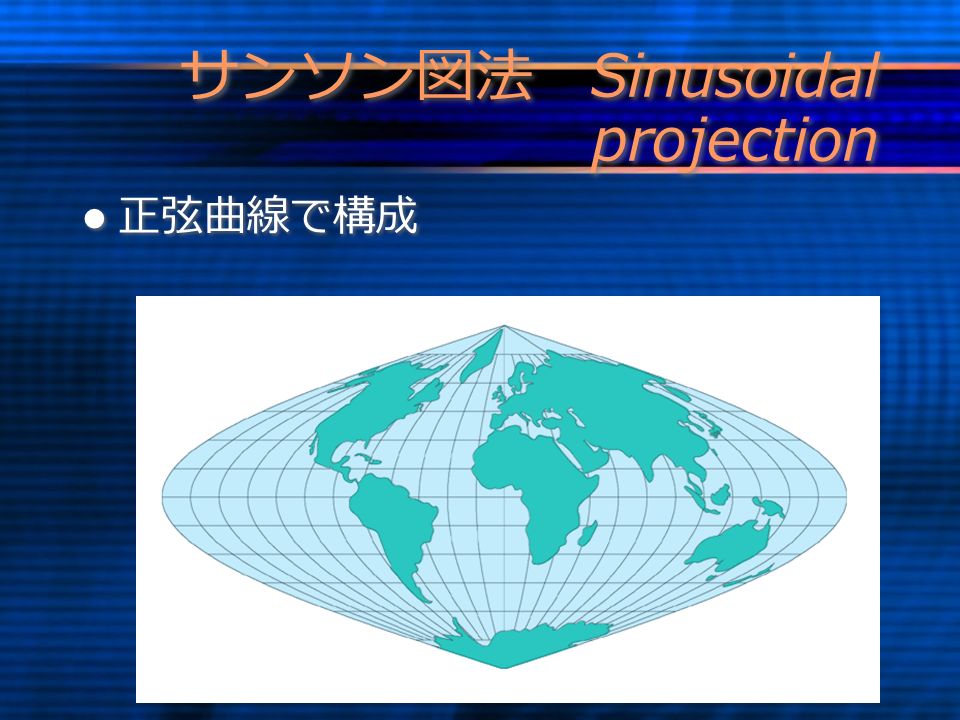 サンソン図法 Sinusoidal projection 正弦曲線で構成