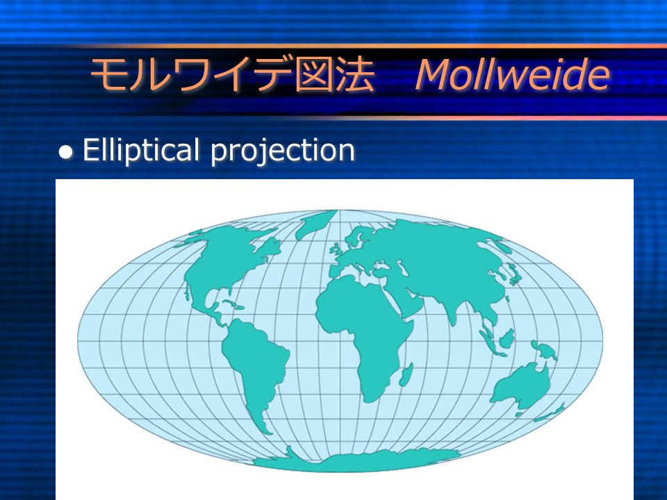モルワイデ図法 Mollweide Elliptical projection