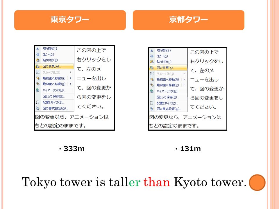 東京タワー ・ 333m 京都タワー ・ 131m Tokyo tower is taller than Kyoto tower.