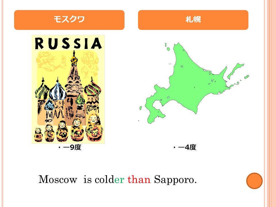 モスクワ ・ー9度・ー9度 札幌 ・ー 4 度 Moscow is colder than Sapporo.