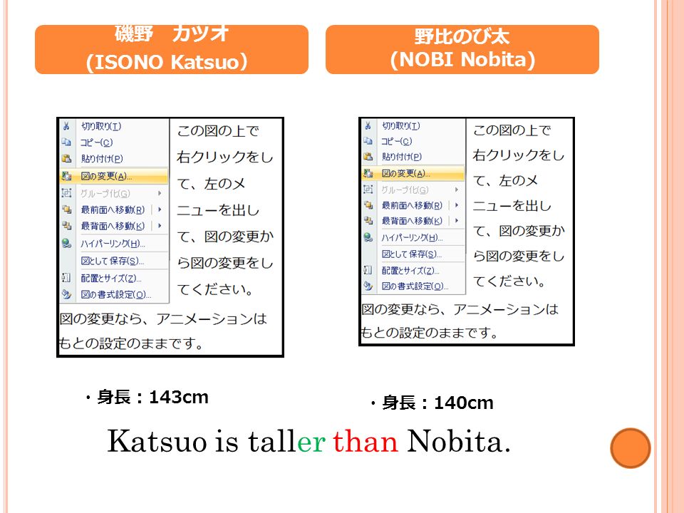 磯野 カツオ (ISONO Katsuo ） 野比のび太 (NOBI Nobita) Katsuo is taller than Nobita. ・身長： 143cm ・身長： 140cm