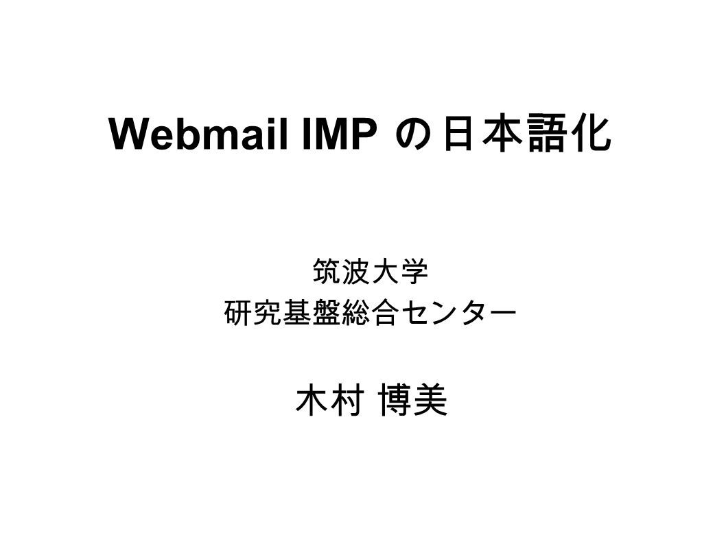 Webmail IMP の日本語化 筑波大学 研究基盤総合センター 木村 博美