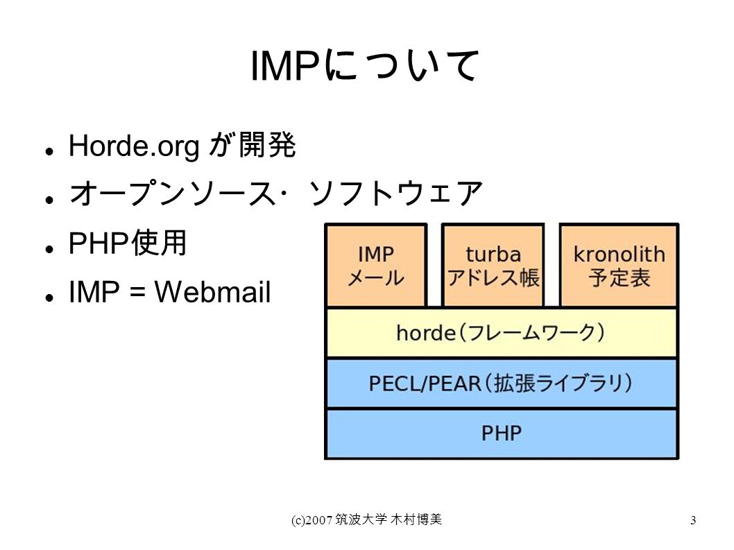 (c)2007 筑波大学 木村博美 3 IMP について Horde.org が開発 オープンソース・ソフトウェア PHP 使用 IMP = Webmail