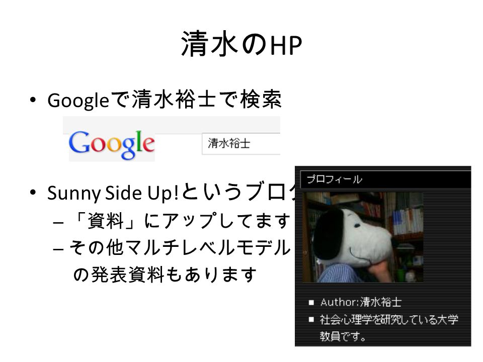 清水の HP Google で清水裕士で検索 Sunny Side Up! というブログ – 「資料」にアップしてます – その他マルチレベルモデル の発表資料もあります