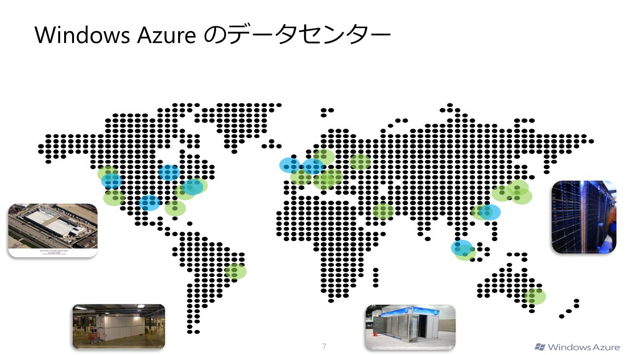 7 Windows Azure のデータセンター