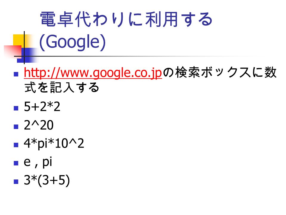 電卓代わりに利用する (Google)   の検索ボックスに数 式を記入する   5+2*2 2^20 4*pi*10^2 e, pi 3*(3+5)