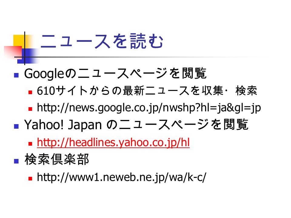 ニュースを読む Google のニュースページを閲覧 610 サイトからの最新ニュースを収集・検索   hl=ja&gl=jp Yahoo.