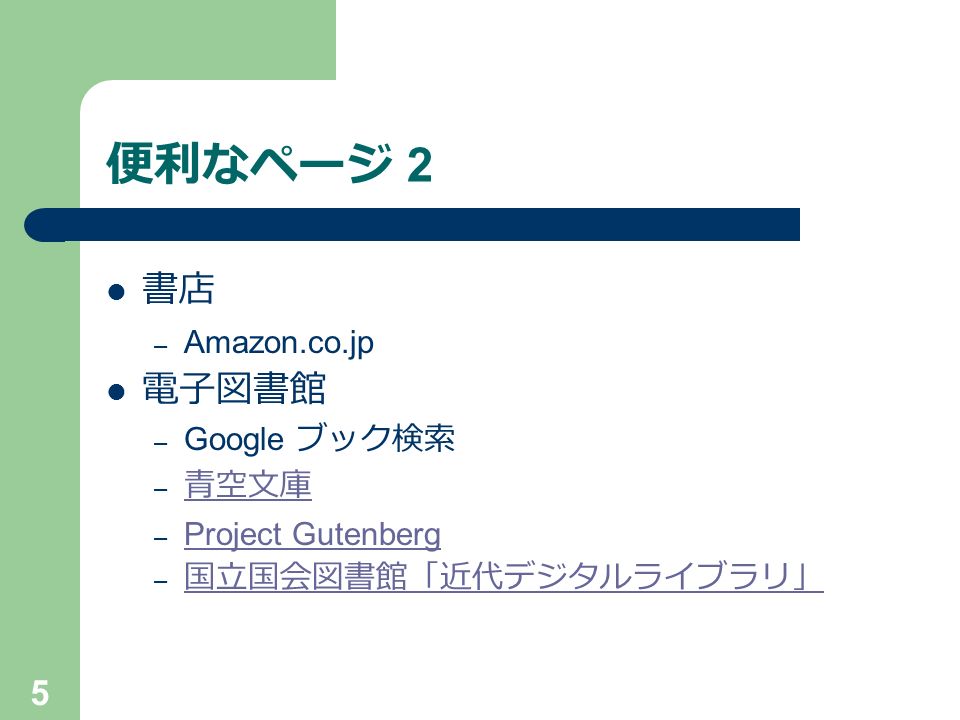 5 便利なページ 2 書店 – Amazon.co.jp 電子図書館 – Google ブック検索 – 青空文庫 青空文庫 – Project Gutenberg Project Gutenberg – 国立国会図書館「近代デジタルライブラリ」 国立国会図書館「近代デジタルライブラリ」