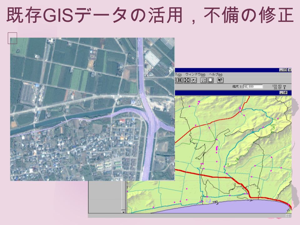 既存 GIS データの活用，不備の修正