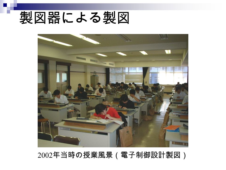 製図器による製図 2002 年当時の授業風景（電子制御設計製図）