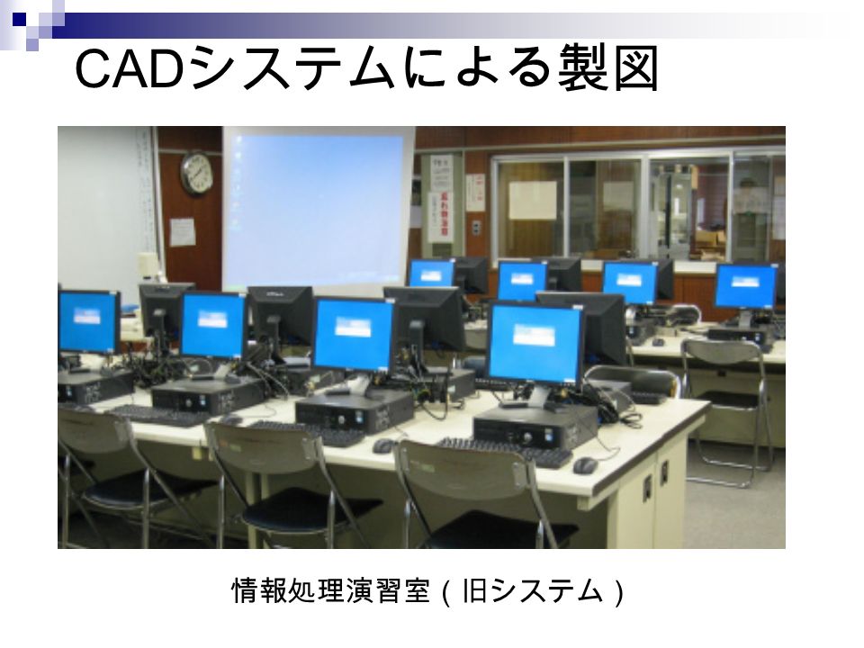 CAD システムによる製図 情報処理演習室（旧システム）