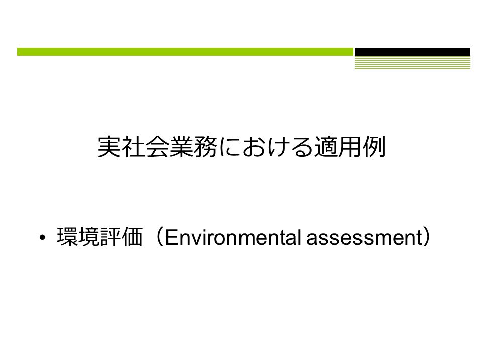実社会業務における適用例 環境評価（ Environmental assessment ）