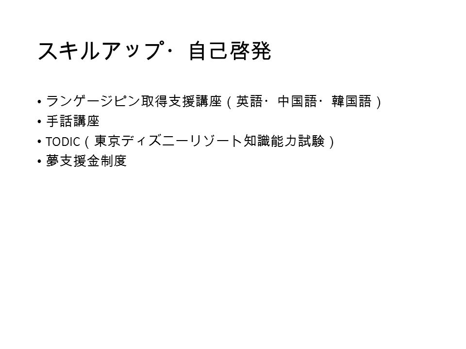 ディズニーランドのサー ビス 山澤成康 人材管理の工夫 お客さんを 従業員を 清掃者を 管理人の意味 と呼ぶ アルバイトを活用 高度な研修 従業員の礼儀正しさ Ppt Download