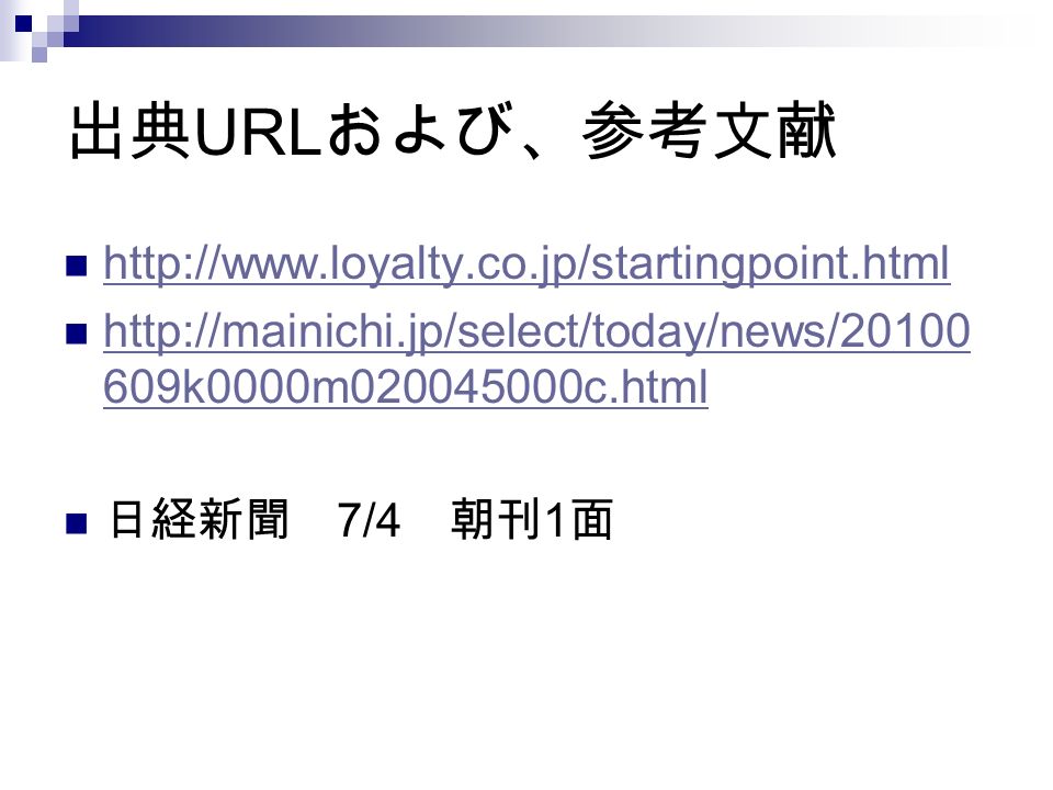 出典 URL および、参考文献 k0000m c.html   609k0000m c.html 日経新聞 7/4 朝刊 1 面
