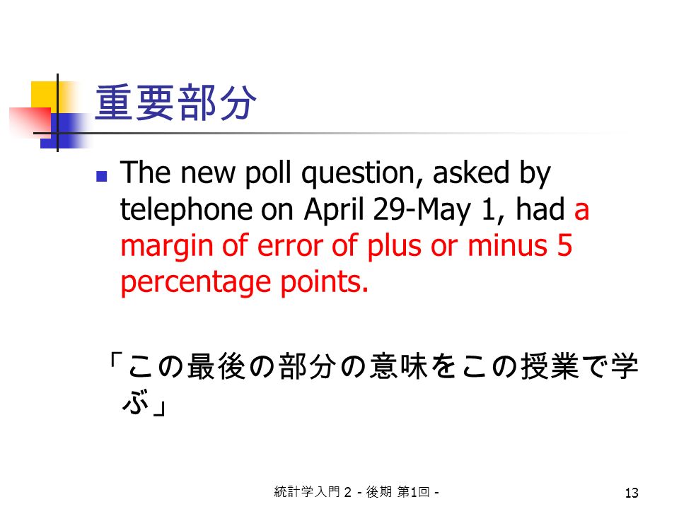 統計学入門２ - 後期 第 1 回 - 13 重要部分 The new poll question, asked by telephone on April 29-May 1, had a margin of error of plus or minus 5 percentage points.