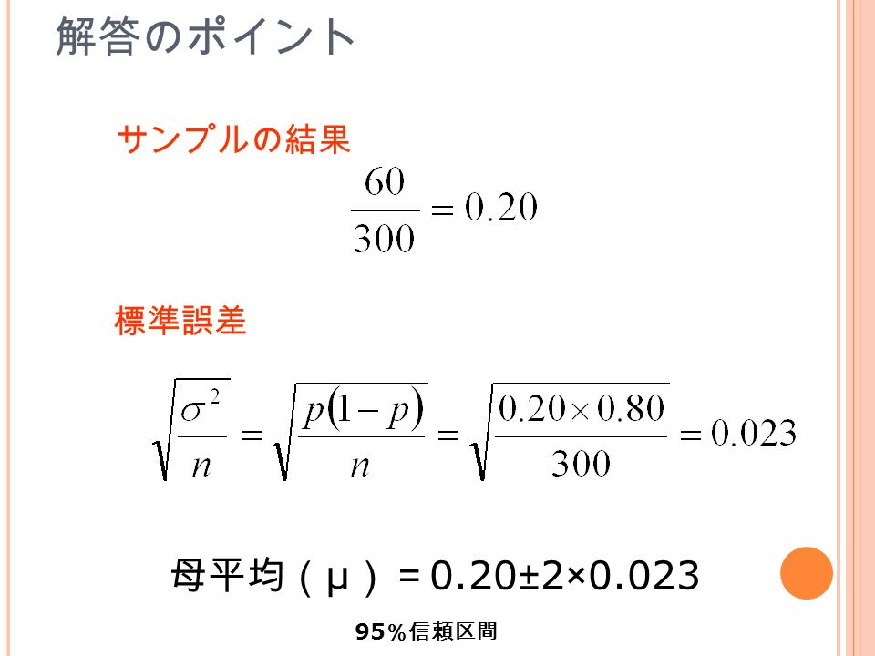 解答のポイント サンプルの結果 標準誤差 母平均（ μ ）＝ 0.20±2× ％信頼区間