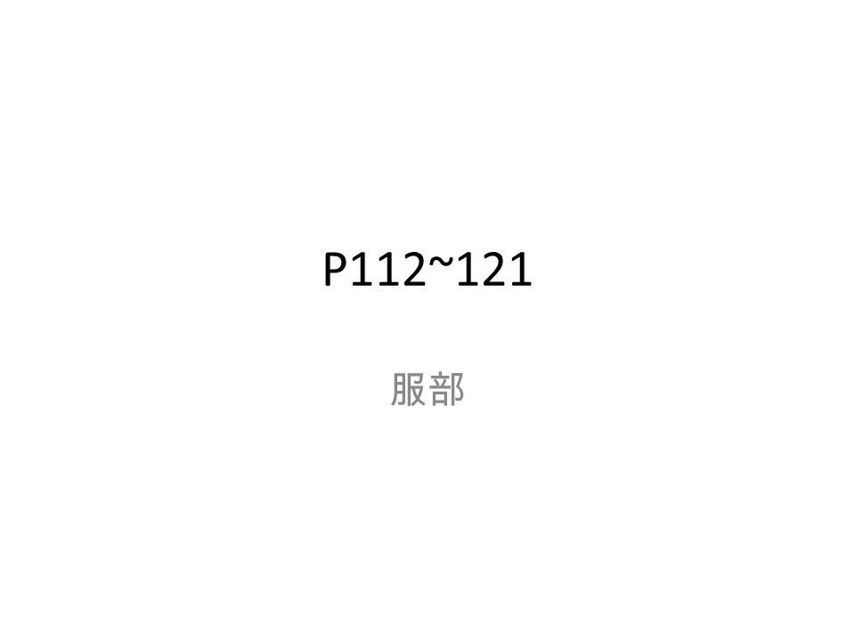 P112~121 服部