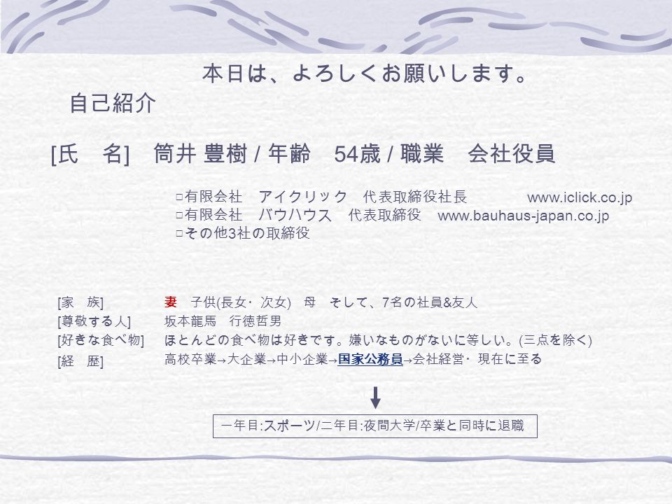 佐賀市立 城南中学校の皆さんへ 有限会社 バウハウス 有限会社 アイクリック 家 族 尊敬する人 好きな食べ物 経 歴 本日は よろしくお願いします 妻 子供 長女 次女 母 そして 7 名の社員 友人