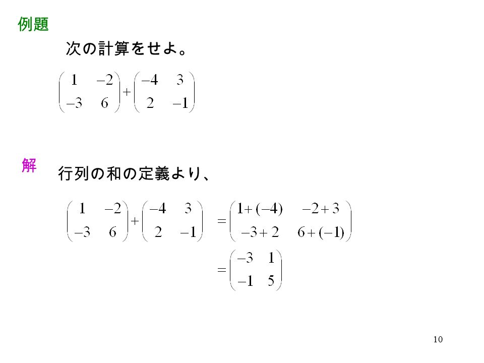 10 例題 解 行列の和の定義より、 次の計算をせよ。