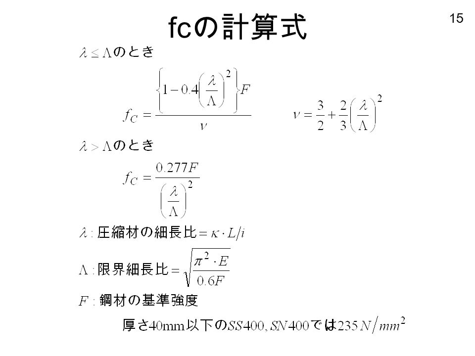 15 fc の計算式
