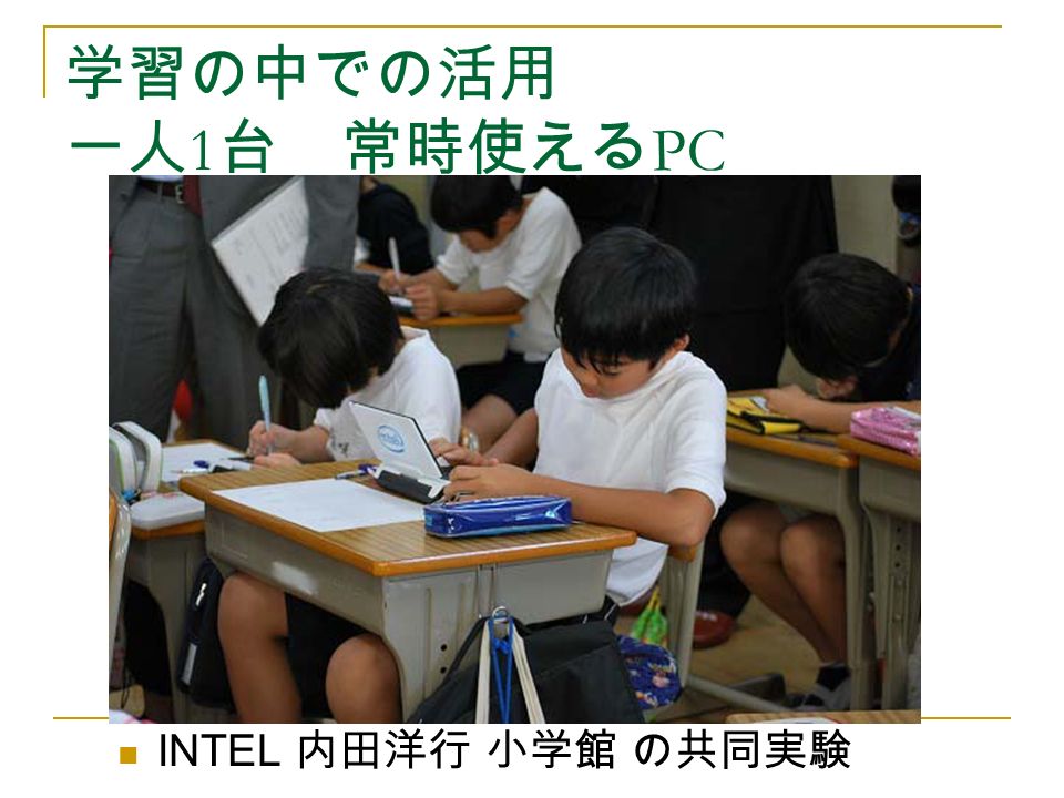 学習の中での活用 一人 1 台 常時使える PC INTEL 内田洋行 小学館 の共同実験