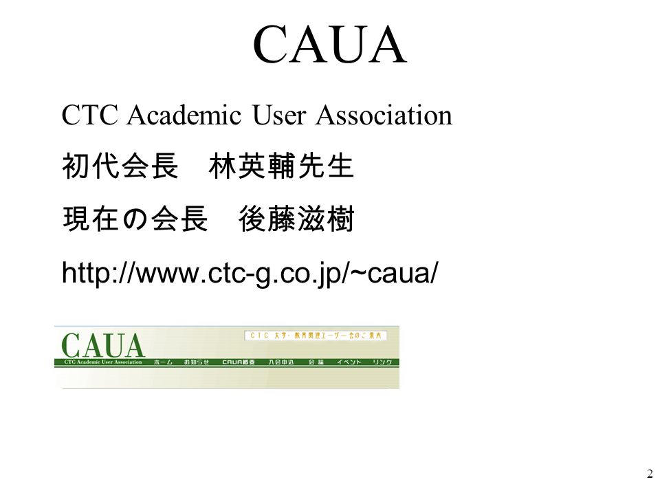 CAUA CTC Academic User Association 初代会長 林英輔先生 現在の会長 後藤滋樹   2
