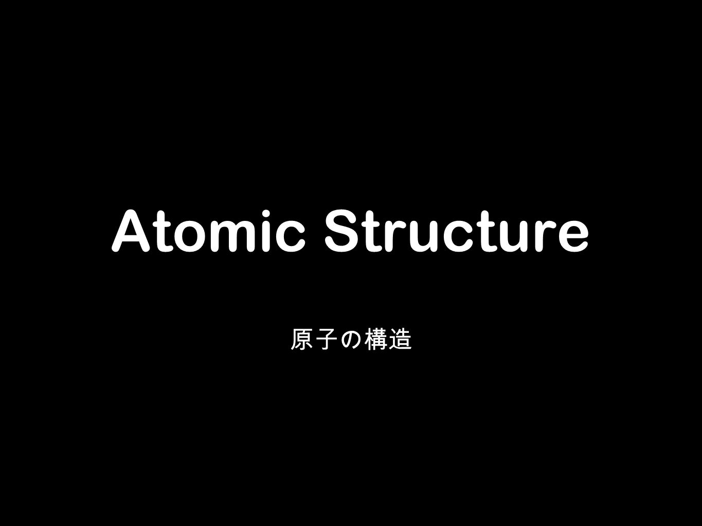 Atomic Structure 原子の構造