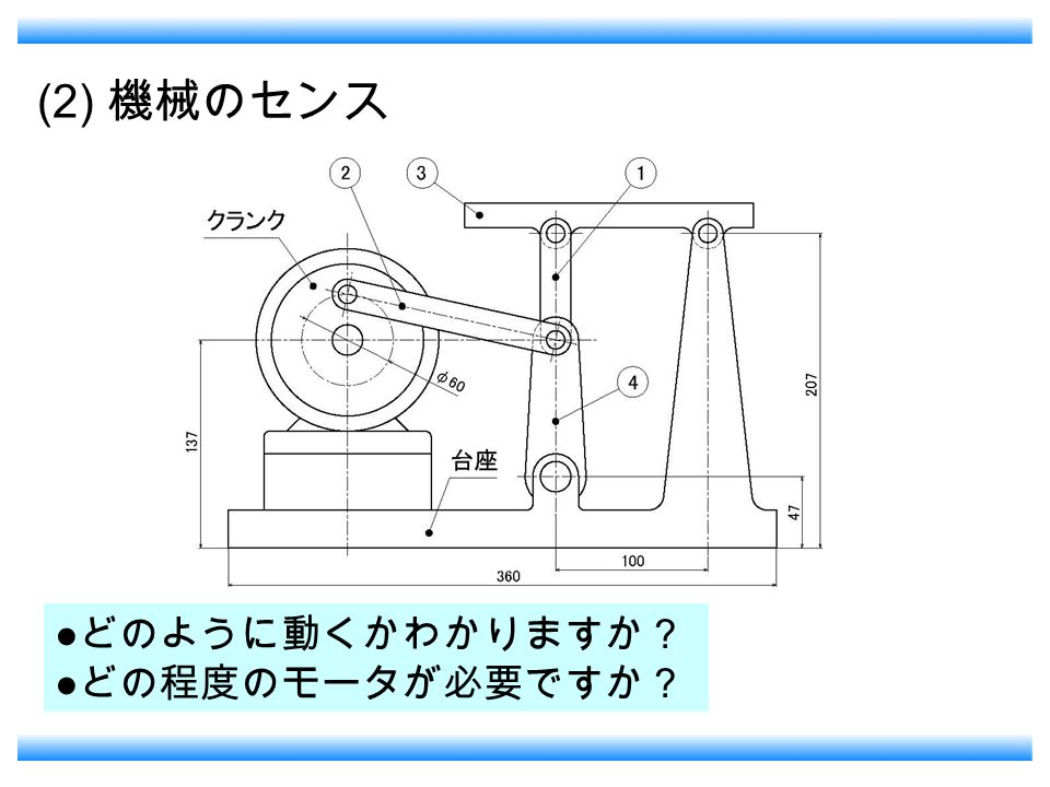 (2) 機械のセンス ● どのように動くかわかりますか？ ● どの程度のモータが必要ですか？