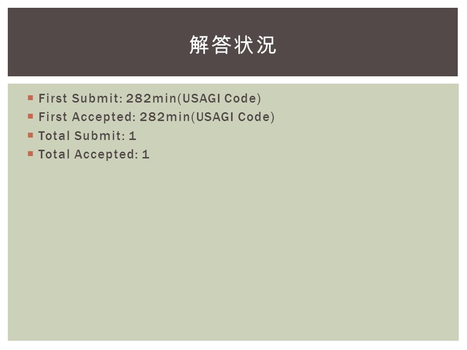  First Submit: 282min(USAGI Code)  First Accepted: 282min(USAGI Code)  Total Submit: 1  Total Accepted: 1 解答状況
