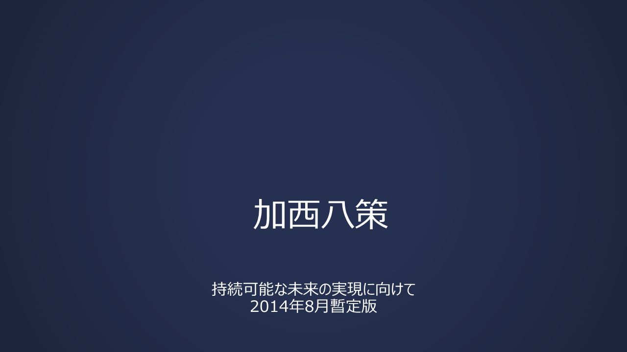 加西八策 持続可能な未来の実現に向けて 2014年8月暫定版. 2020年に向かってのビジョン 加西市は、昔は京への道の途中にあり、宿場 町と