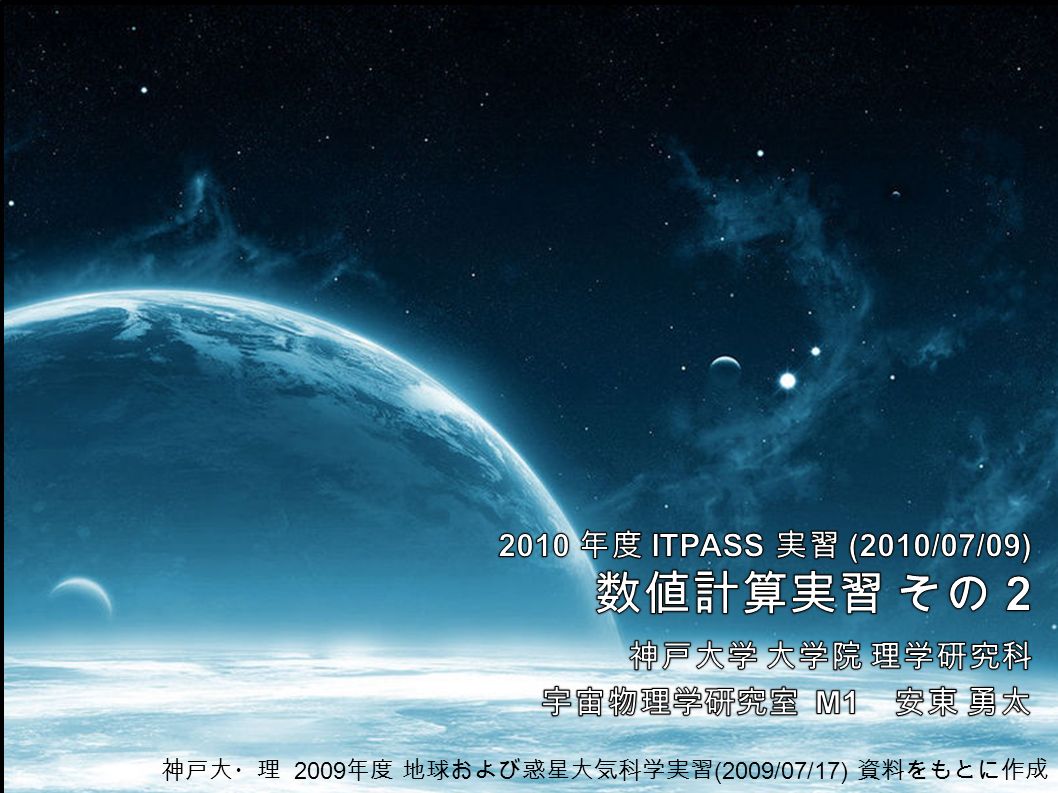 神戸大・理 2009 年度 地球および惑星大気科学実習 (2009/07/17) 資料をもとに作成