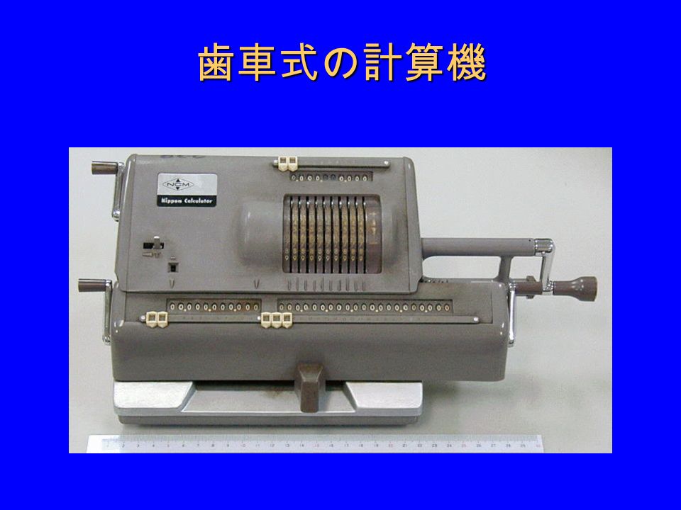 歯車式の計算機 歯車式の計算機