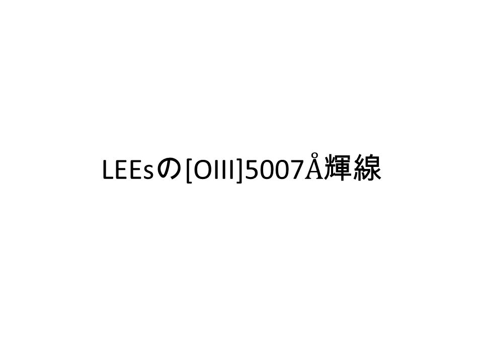 LEEs の [OIII]5007 Å輝線