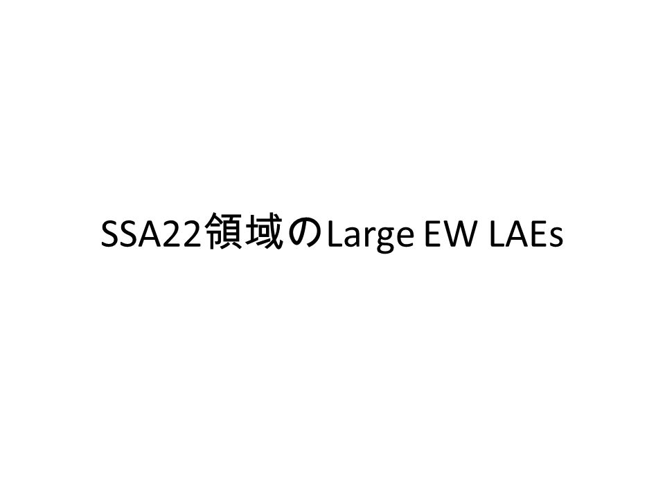 SSA22 領域の Large EW LAEs