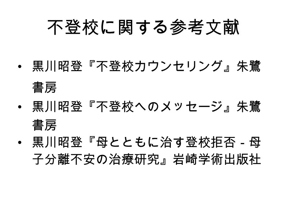 臨床福祉論 我が国における臨床ソーシャルワークの可能性. A 事例 小６ 女子、不登校 個人開業  家族をセットにして扱っている。ワーカーは、話しやすい雰囲気、 聴く雰囲気をその場に作り出して、父、母、 A の感情表出を促して いった。 A の母への甘えの欲求を満たす  ...