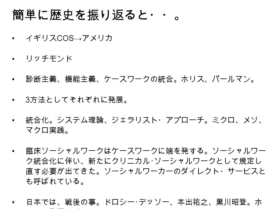 臨床福祉論 我が国における臨床ソーシャルワークの可能性 A 事例 小６ 女子 不登校 個人開業 家族をセットにして扱っている ワーカーは 話しやすい雰囲気 聴く雰囲気をその場に作り出して 父 母 A の感情表出を促して いった A の母への甘えの欲求を満たす