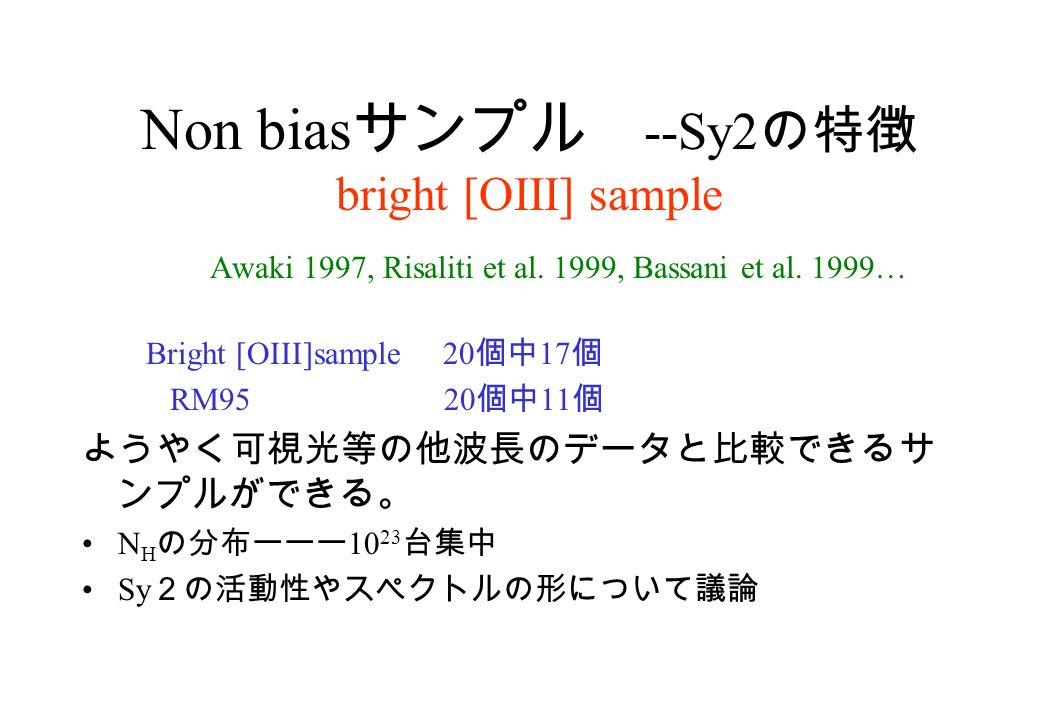 Non bias サンプル --Sy2 の特徴 bright [OIII] sample Awaki 1997, Risaliti et al.