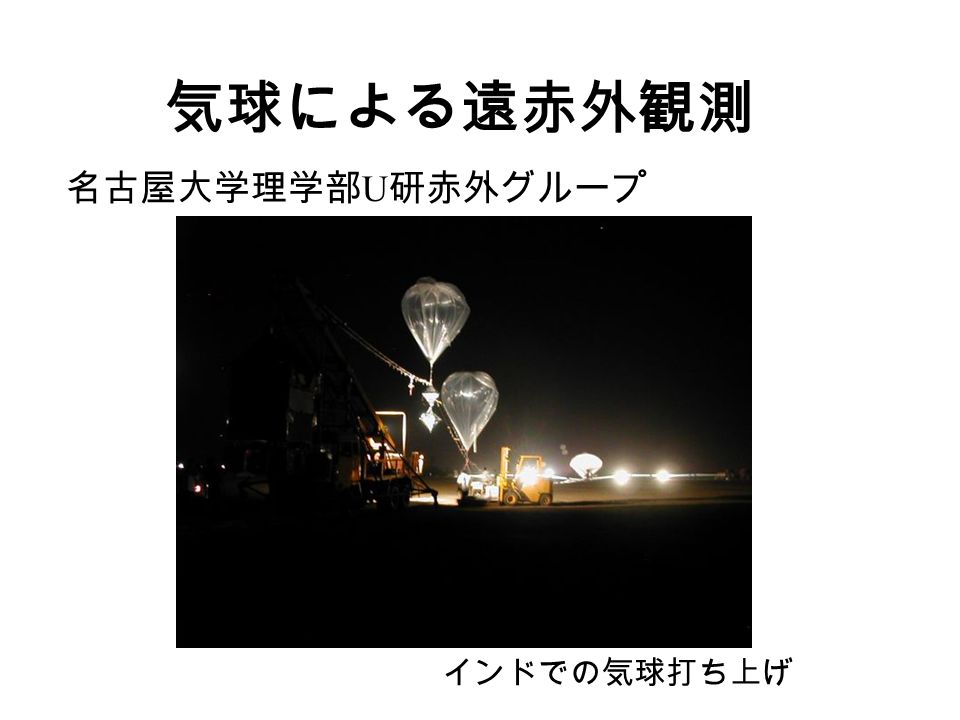 気球による遠赤外観測 名古屋大学理学部 U 研赤外グループ インドでの気球打ち上げ